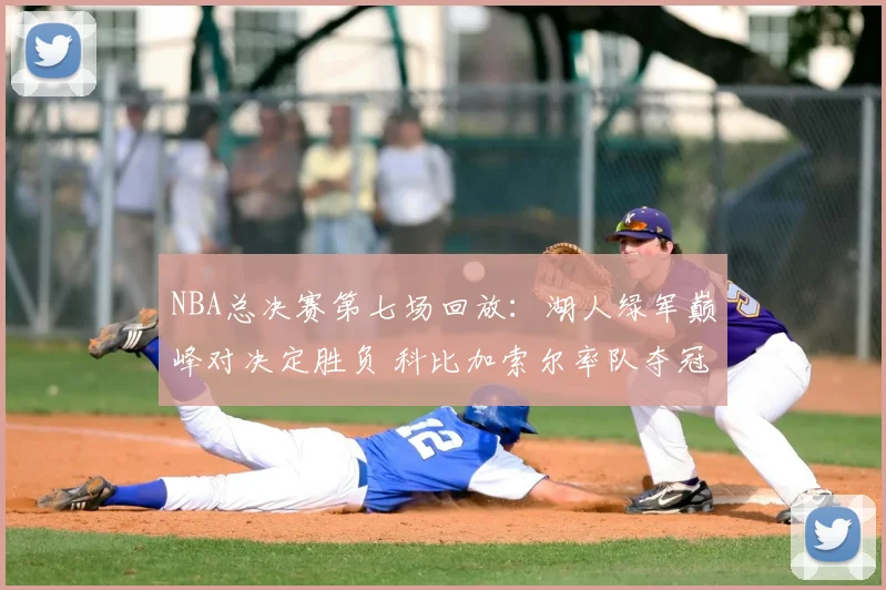 NBA总决赛第七场回放：湖人绿军巅峰对决定胜负 科比加索尔率队夺冠