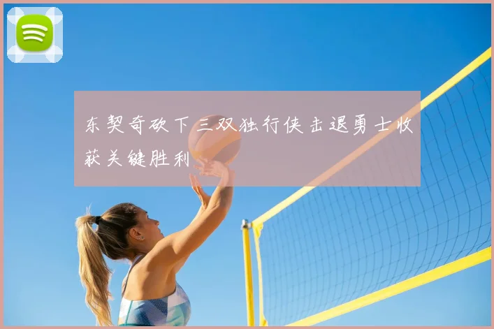 东契奇砍下三双独行侠击退勇士收获关键胜利