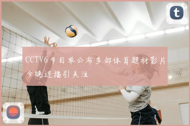 CCTV6节目单公布多部体育题材影片今晚连播引关注