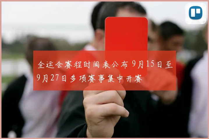全运会赛程时间表公布 9月15日至9月27日多项赛事集中开赛