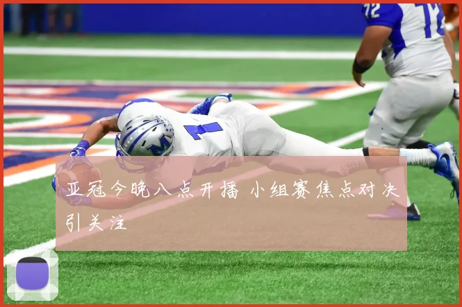 亚冠今晚八点开播 小组赛焦点对决引关注