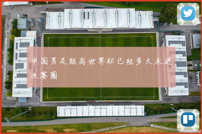 中国男足距离世界杯已经多久未进决赛圈