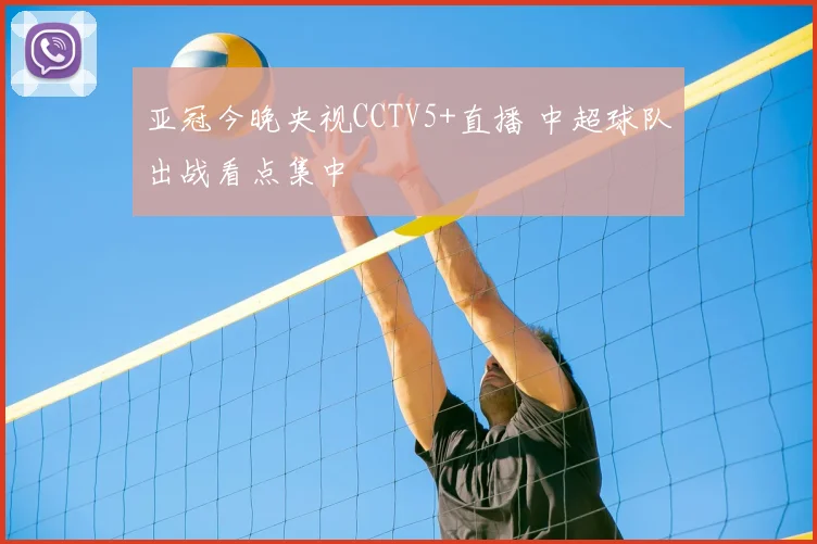 亚冠今晚央视CCTV5+直播 中超球队出战看点集中