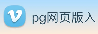 pg网页版入口 logo